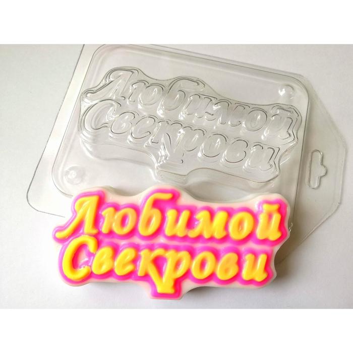 Пластиковая форма Любимой свекрови 1,5х10 см