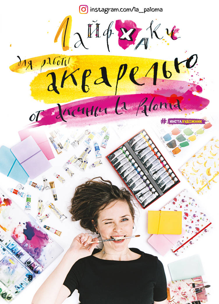 

Книга Лайфхаки по работе акварелью от Аксиньи La Paloma