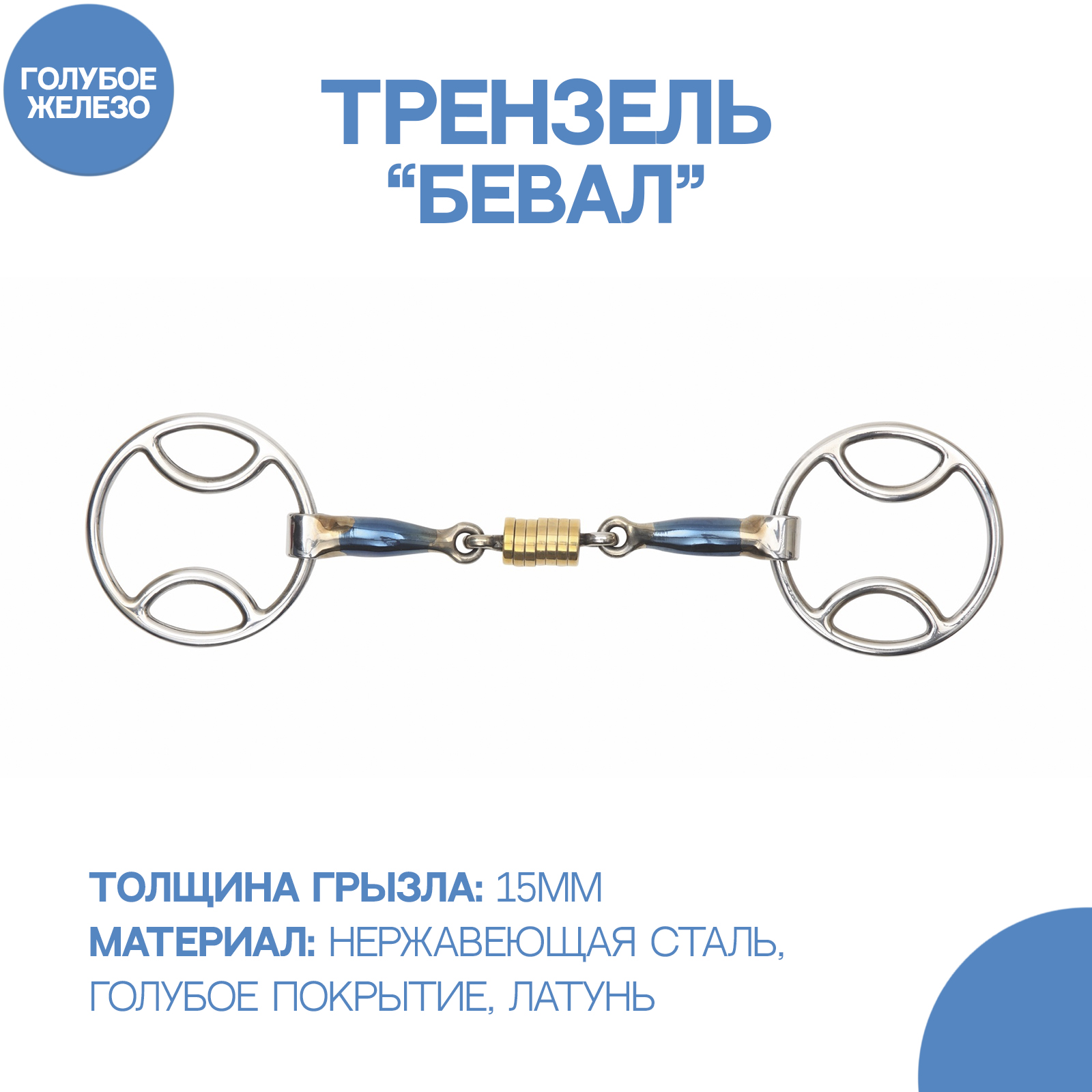

Трензель для лошади восьмерка с роликами SHIRES Бевал, 14см, Серый