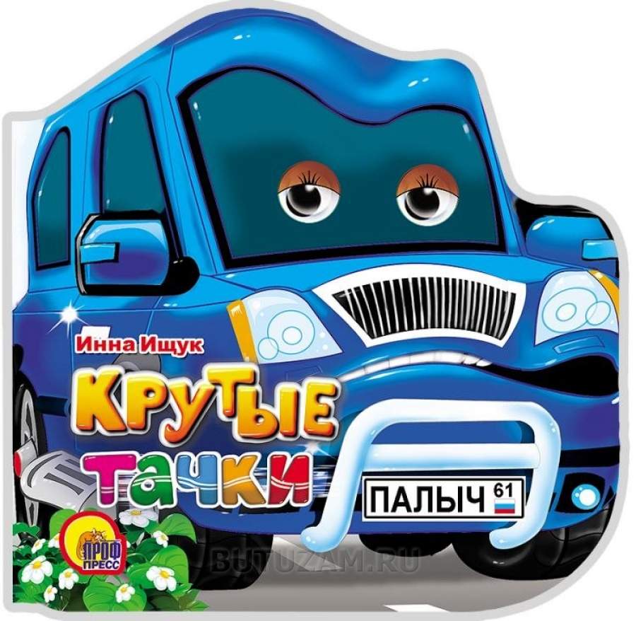 

Крутые тачки: Книжка с глазками