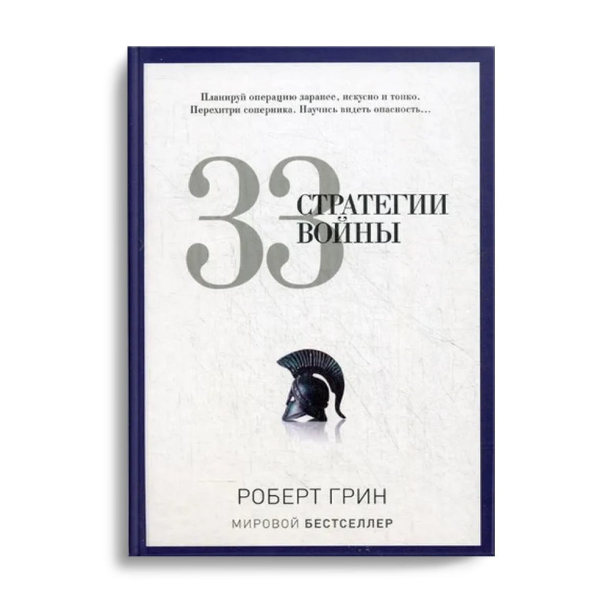 

33 Стратегии Войны