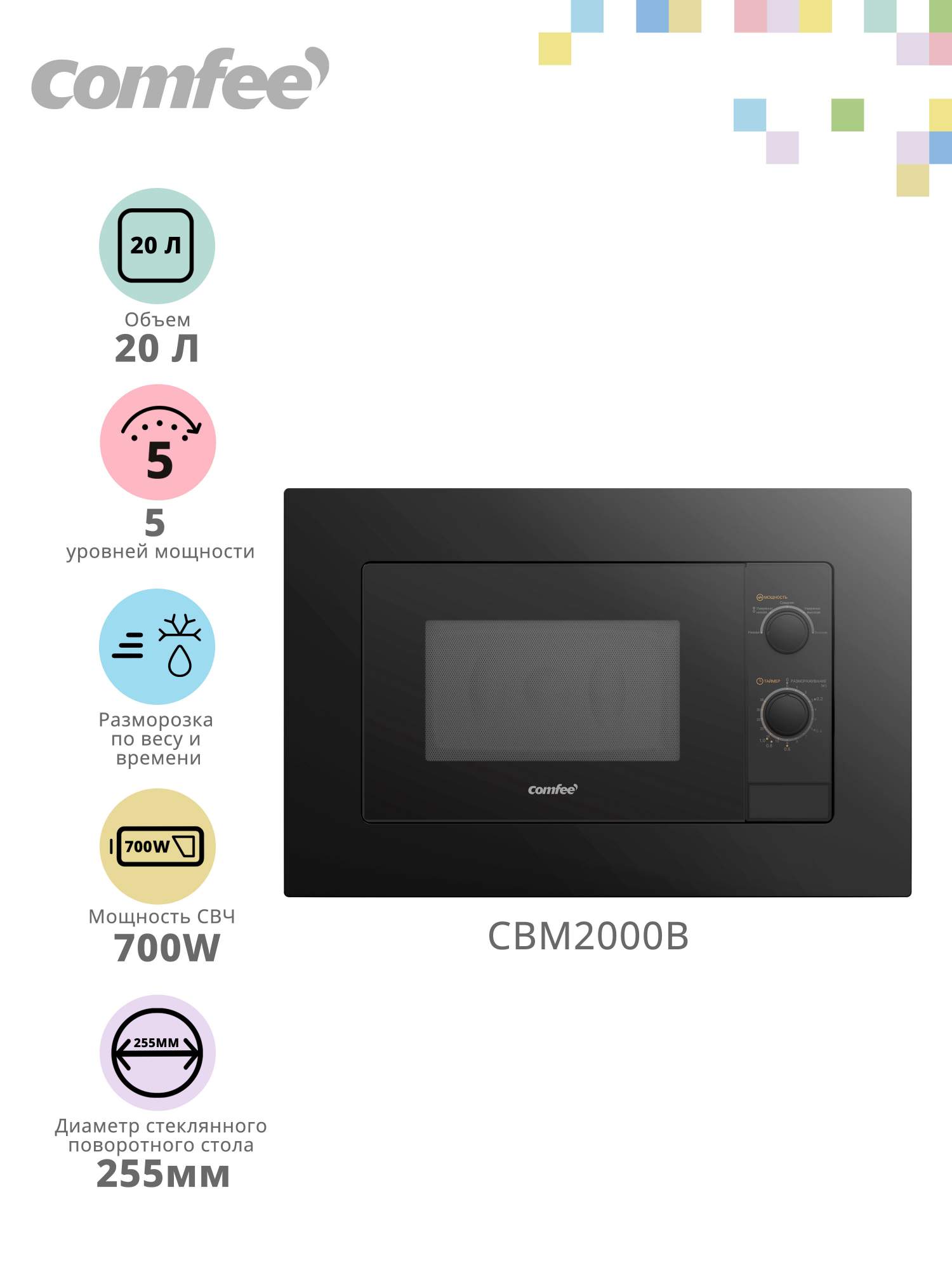 

Встраиваемая микроволновая печь Comfee CBM2000 черный, CBM2000
