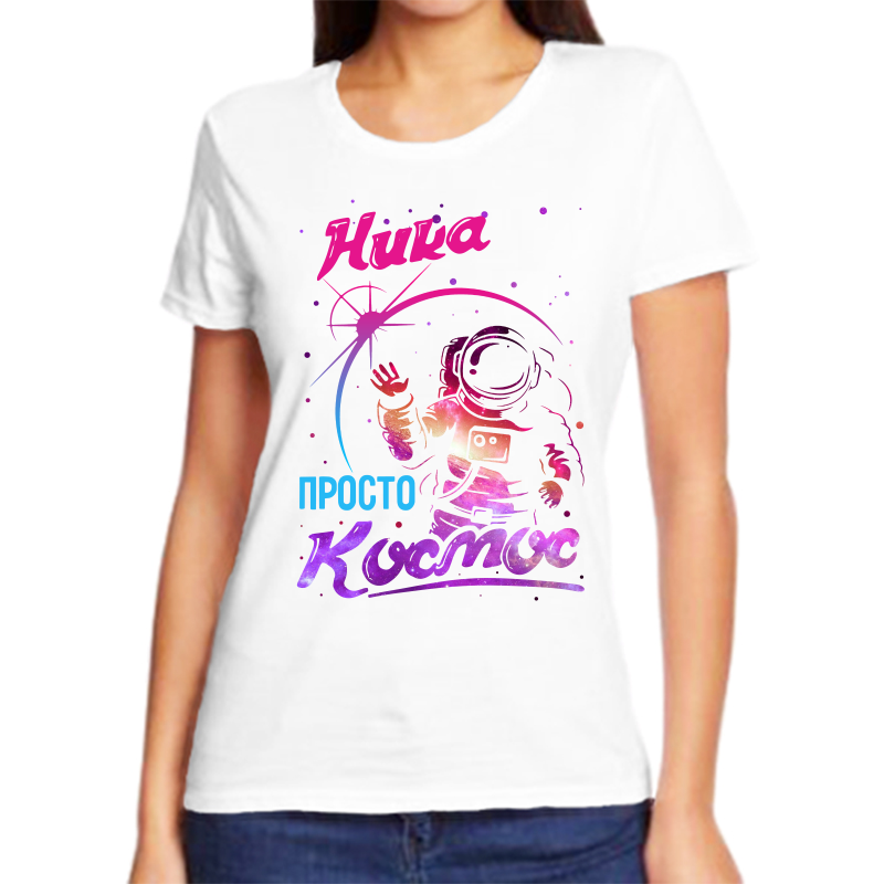 

Футболка женская белая 48 р-р ника просто космос, Белый, fzh_Nika_prosto_kosmos