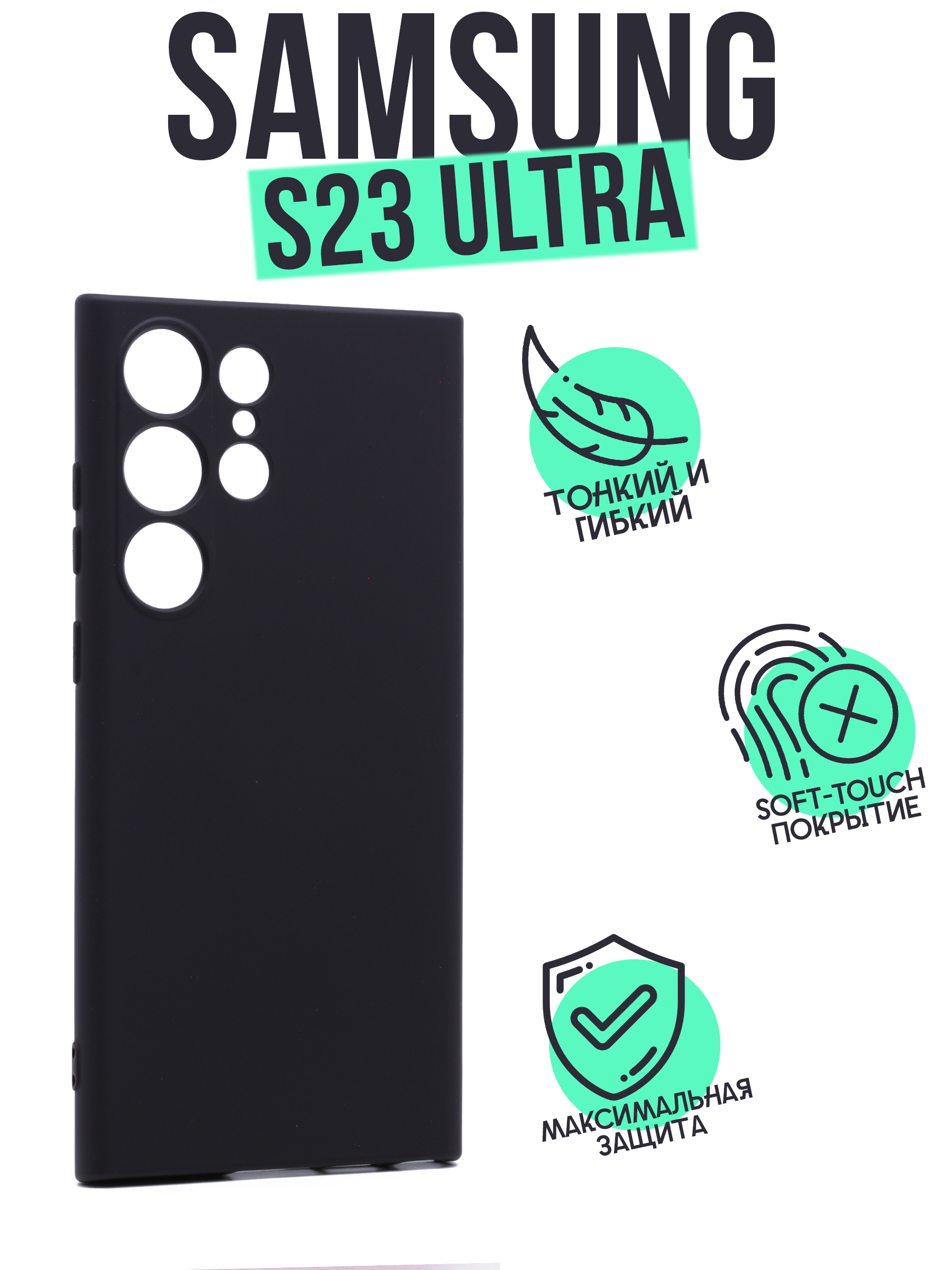 

Накладка Silicone Case для Samsung S23 Ultra черная, Черный