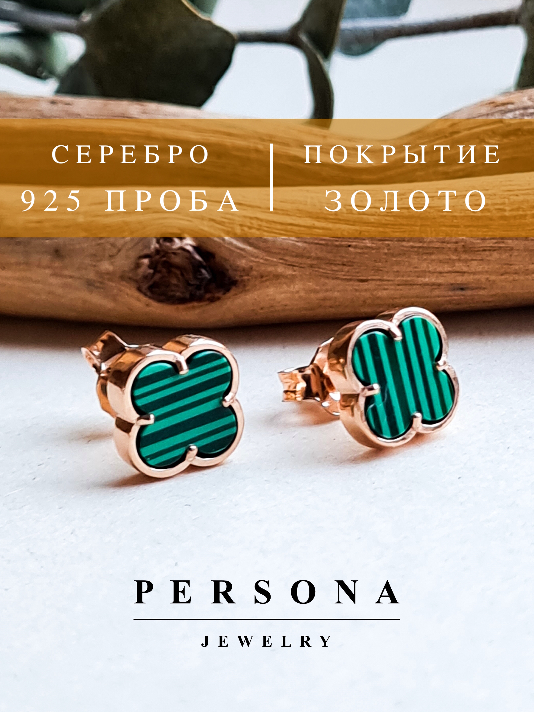 

Серьги пусеты из серебра Персона E2411016B, малахит искусственный, E301R