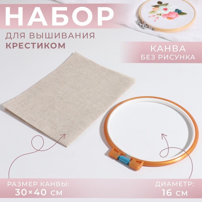 

Набор для вышивания крестиком: канва без рисунка бежевая, 30x40 см, пяльцы d = 16 см, цвет, Бежевый