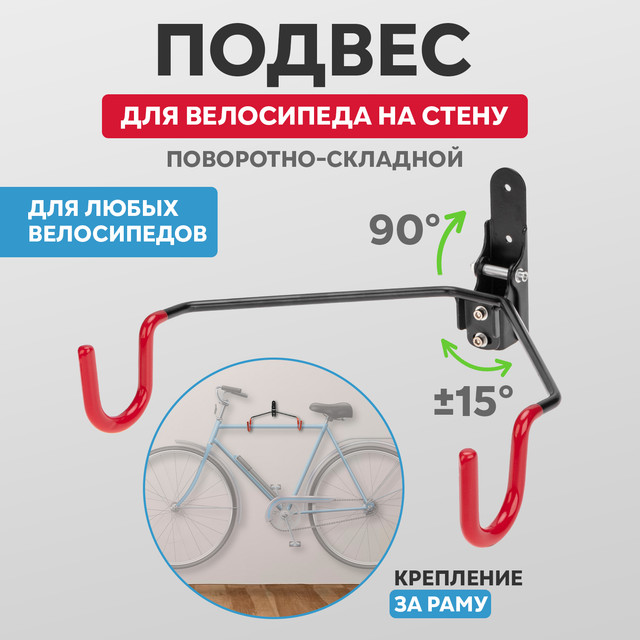 Кронштейн для велосипеда Rexant настенный В-4 38-0604