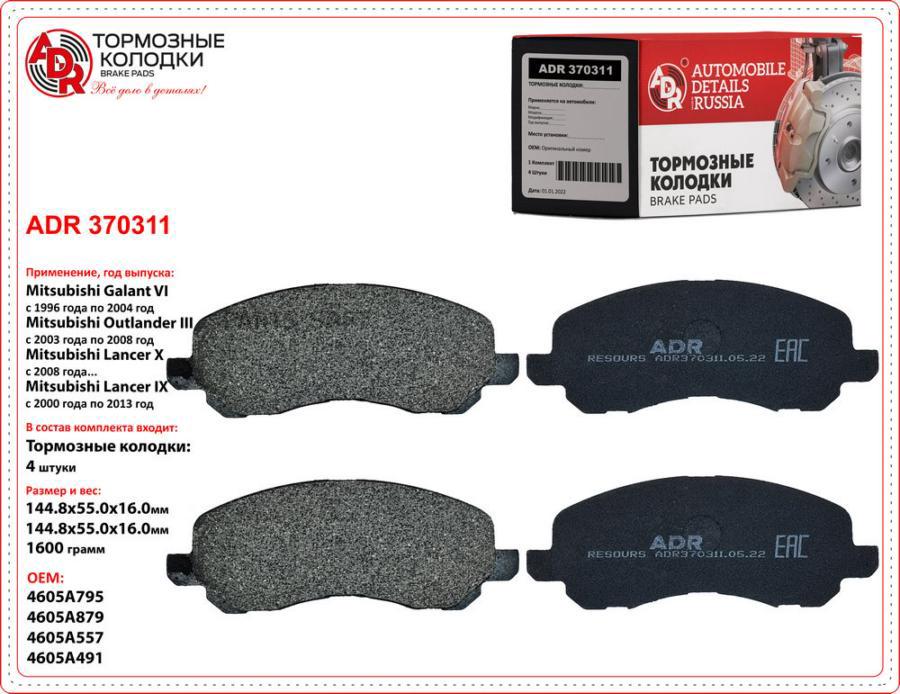

и Тормозные Передние Mitsubishi Galant, Outlander, Lancer, Oem 4605a557 ADR ADR370311