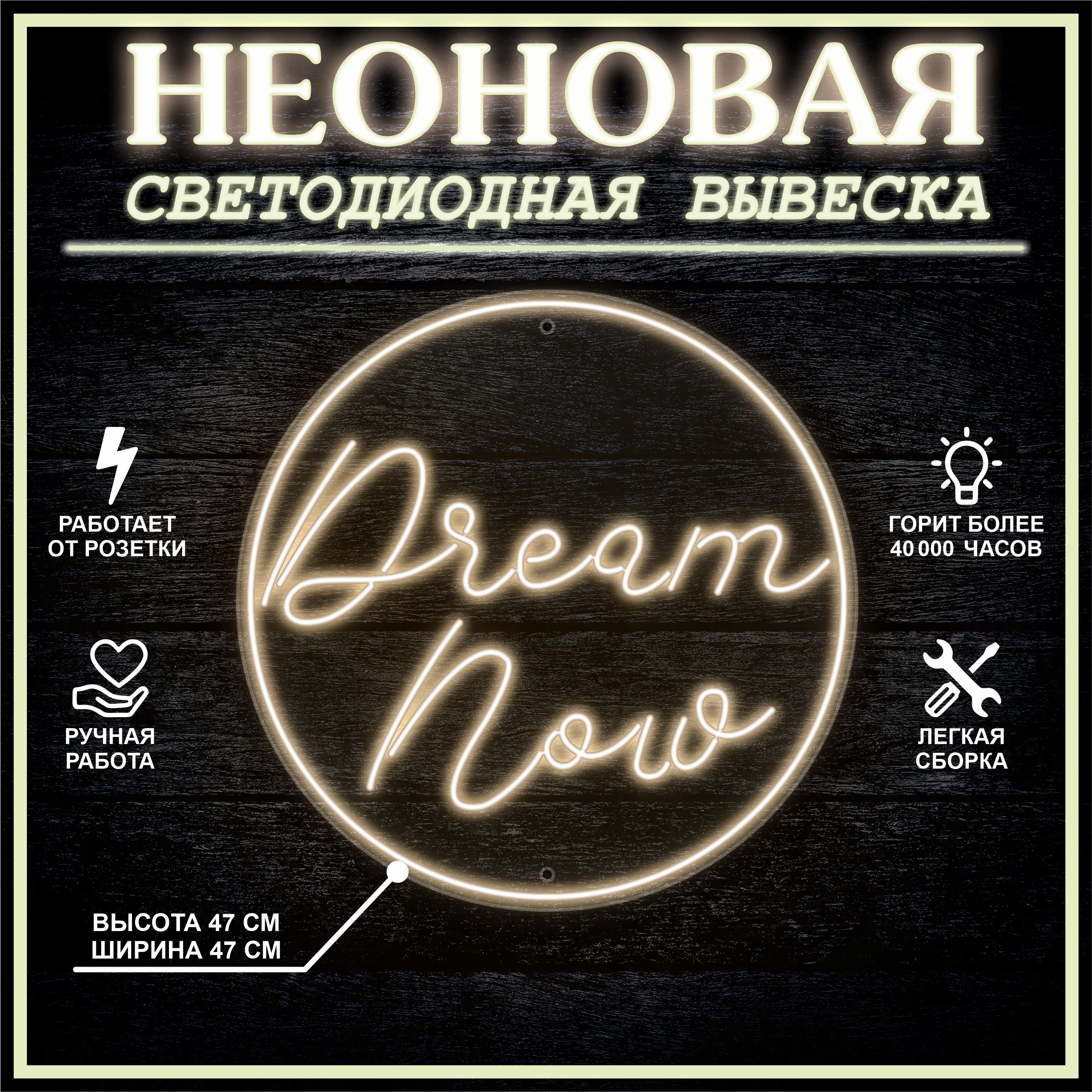 

Неоновая вывеска DREAM NOW 47х47 см / теплый белый, 24335