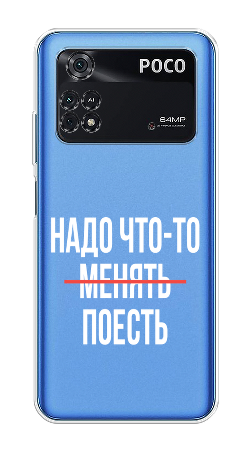 

Чехол на Poco M4 Pro 4G "Надо что-то поесть", Белый;красный, 313050-6