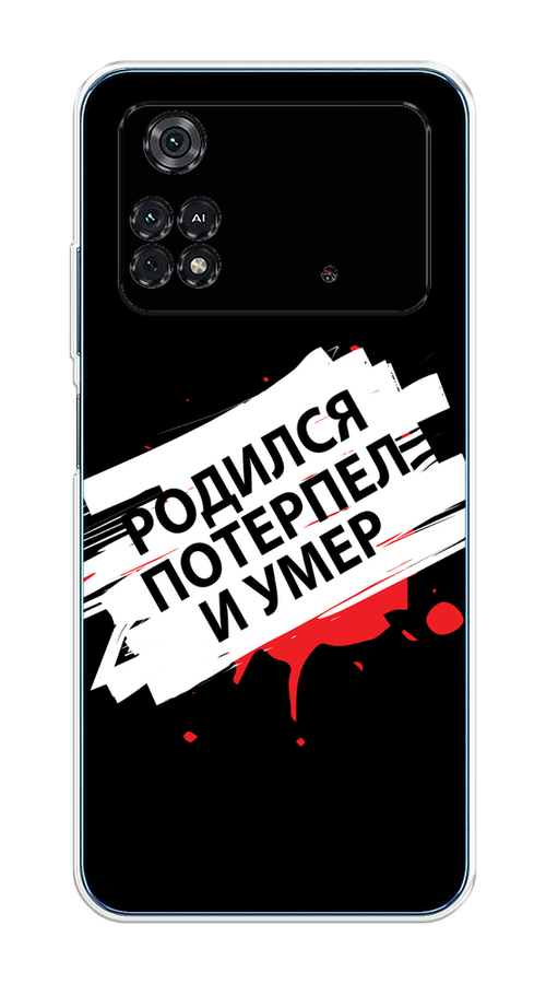 

Чехол на Poco M4 Pro 4G "Родился потерпел и умер", Белый;красный;черный, 313050-6