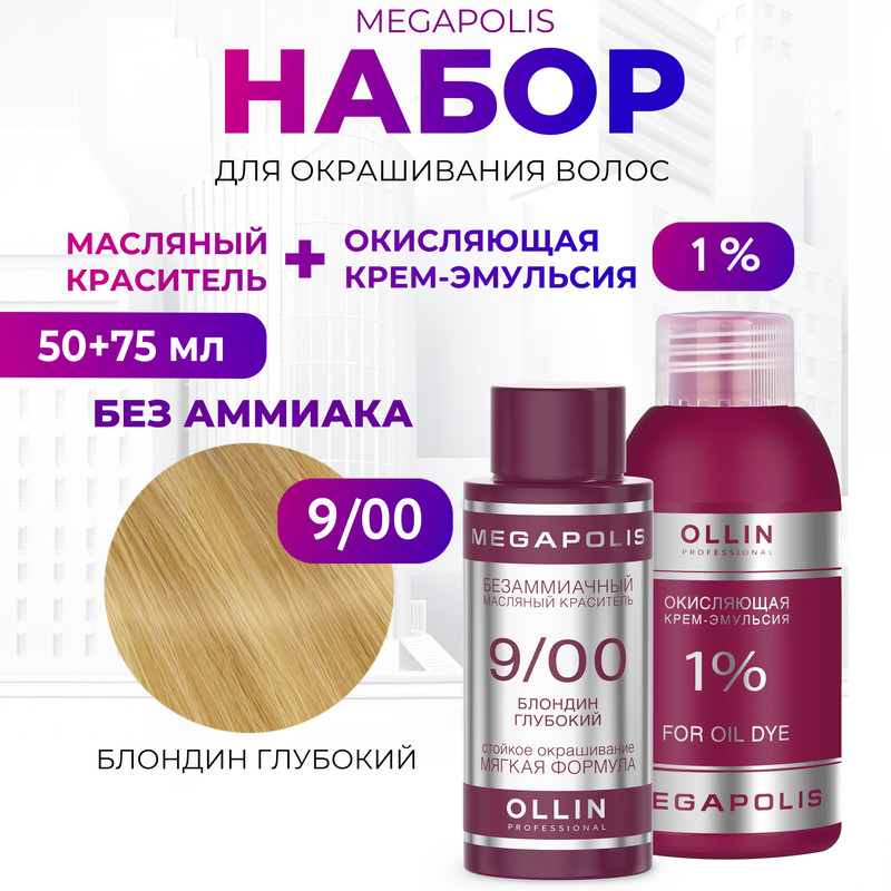 

Набор для окрашивания волос OLLIN Megapolis Краска 9.00 Оксид 1 % 50 мл 75 мл, Набор для окрашивания волос OLLIN