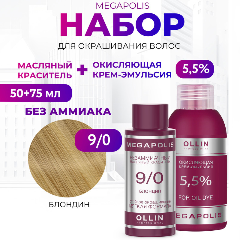 

Набор для окрашивания волос OLLIN Megapolis Краска 9.0 Оксид 5.5 % 50 мл 75 мл, Набор для окрашивания волос OLLIN