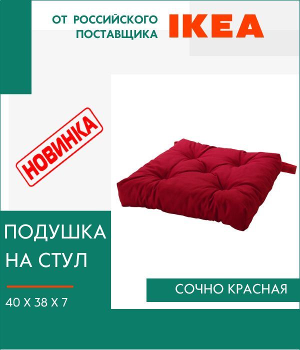 Декоративная подушка IKEA, Малинда, на стул, с завязками