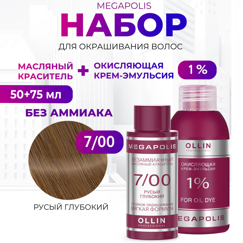 

Набор для окрашивания волос OLLIN Megapolis Краска 7.00 Оксид 1 % 50 мл 75 мл, Набор для окрашивания волос OLLIN