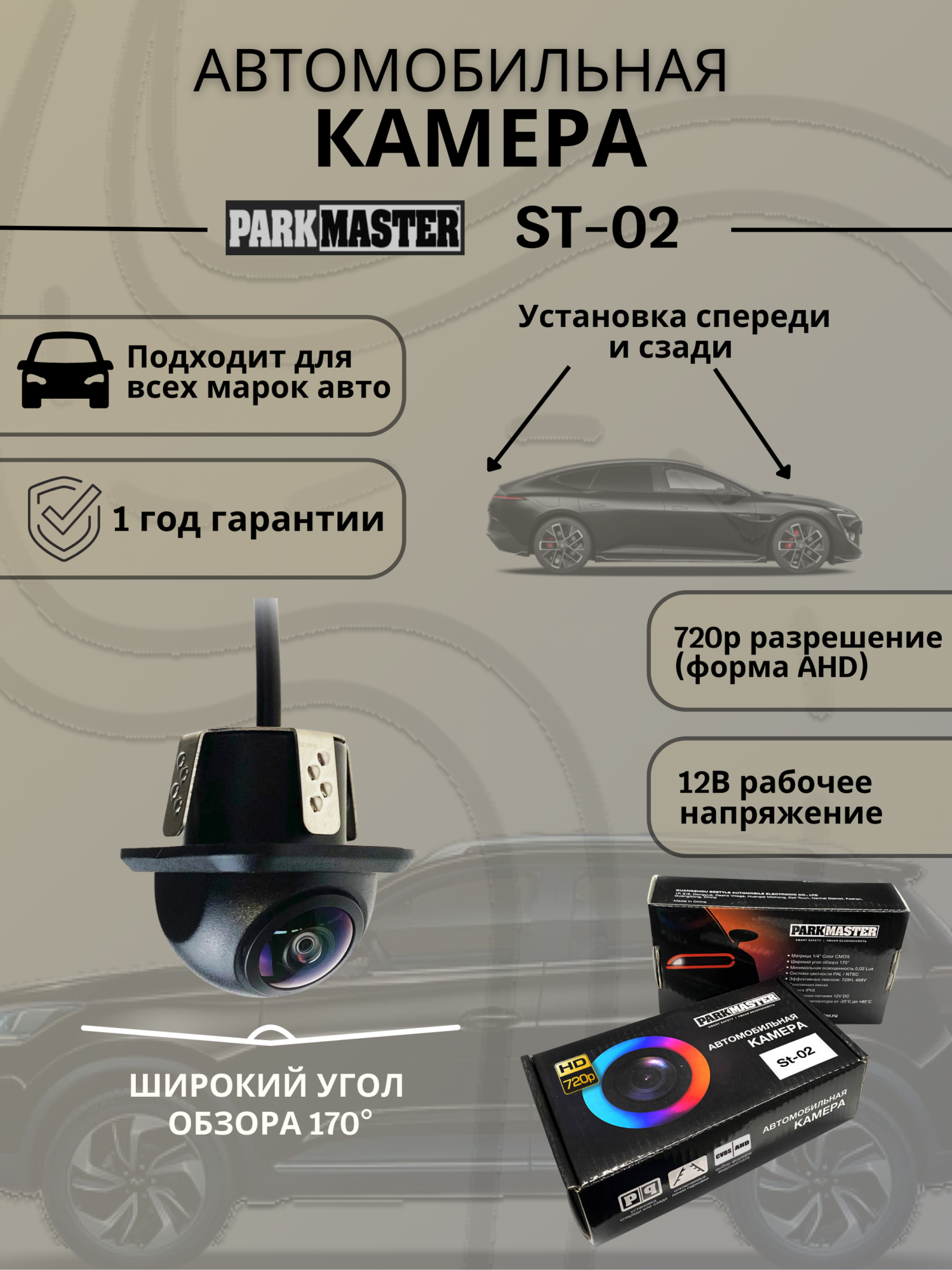 

Автомобильная камера переднего и заднего вида Parkmaster, St-02, St-02