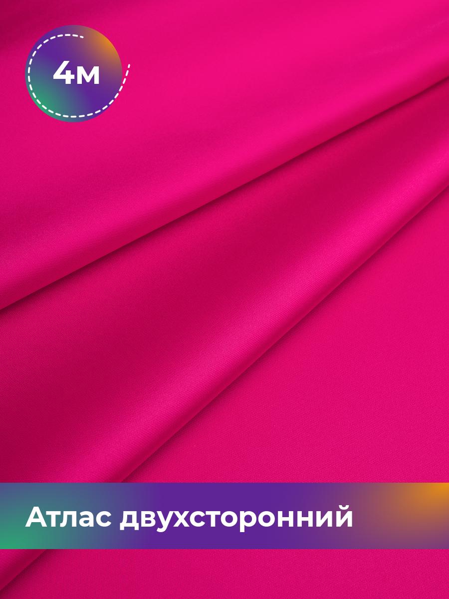

Ткань Атлас двухсторонний Shilla, отрез 4 м * 150 см, фуксия 006, Розовый, 18106548