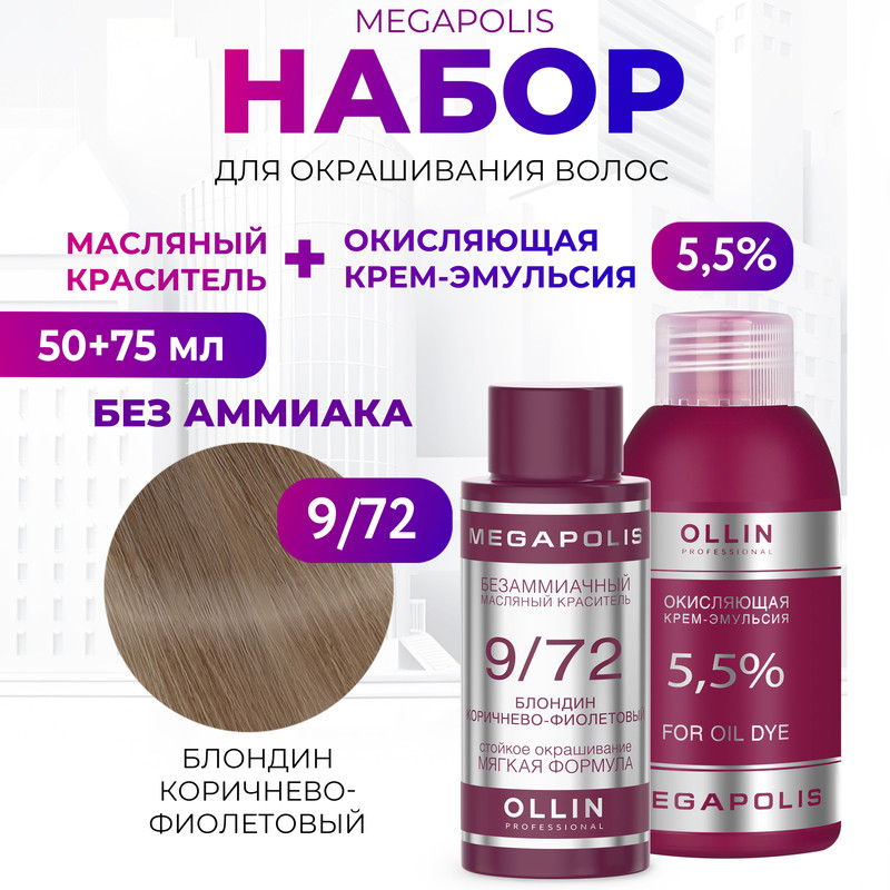 

Набор для окрашивания волос OLLIN Megapolis Краска 9.72 Оксид 5.5 % 50 мл 75 мл, Набор для окрашивания волос OLLIN