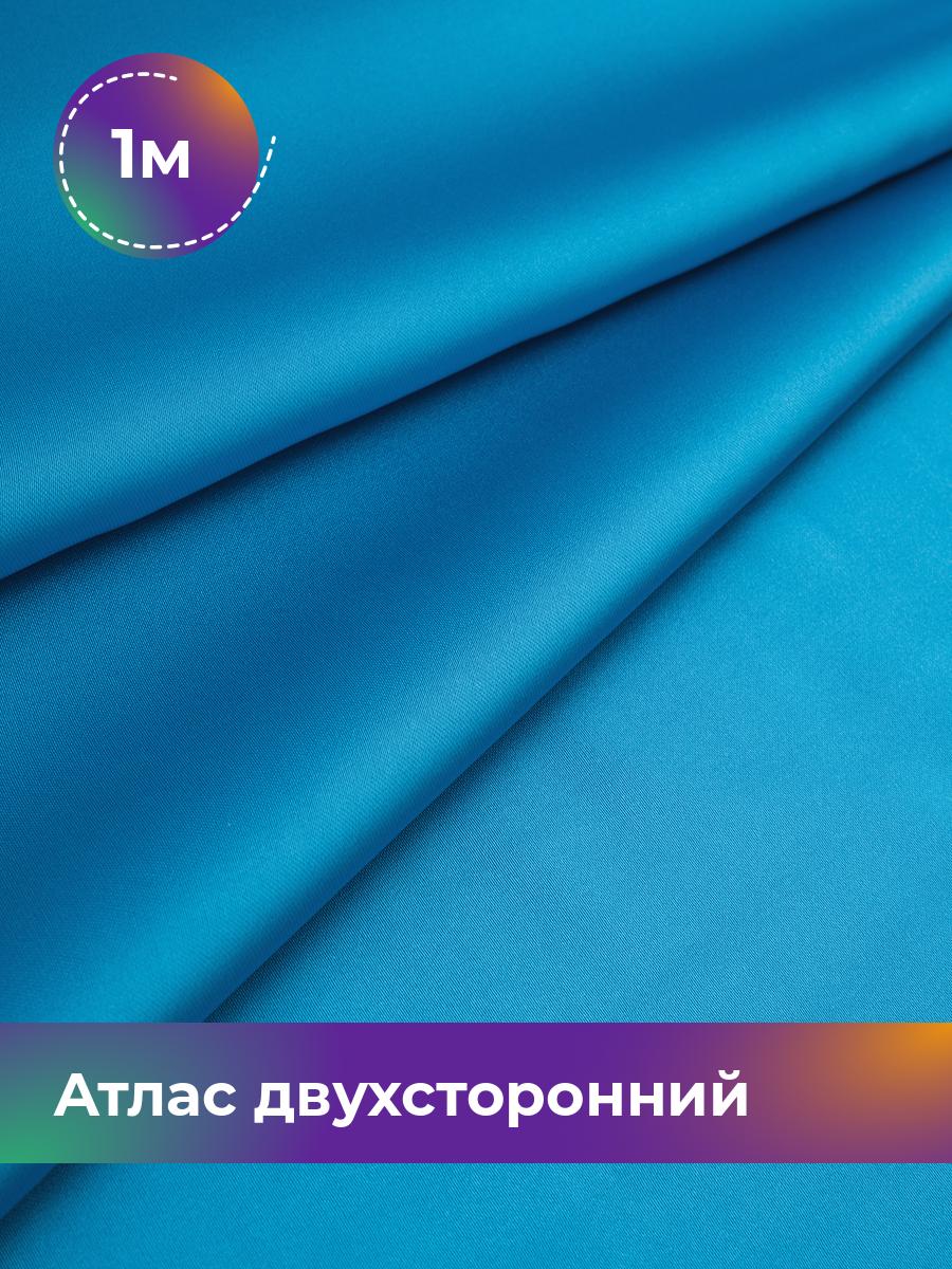 

Ткань Атлас двухсторонний Shilla, отрез 1 м * 150 см, голубой 005, 18106548