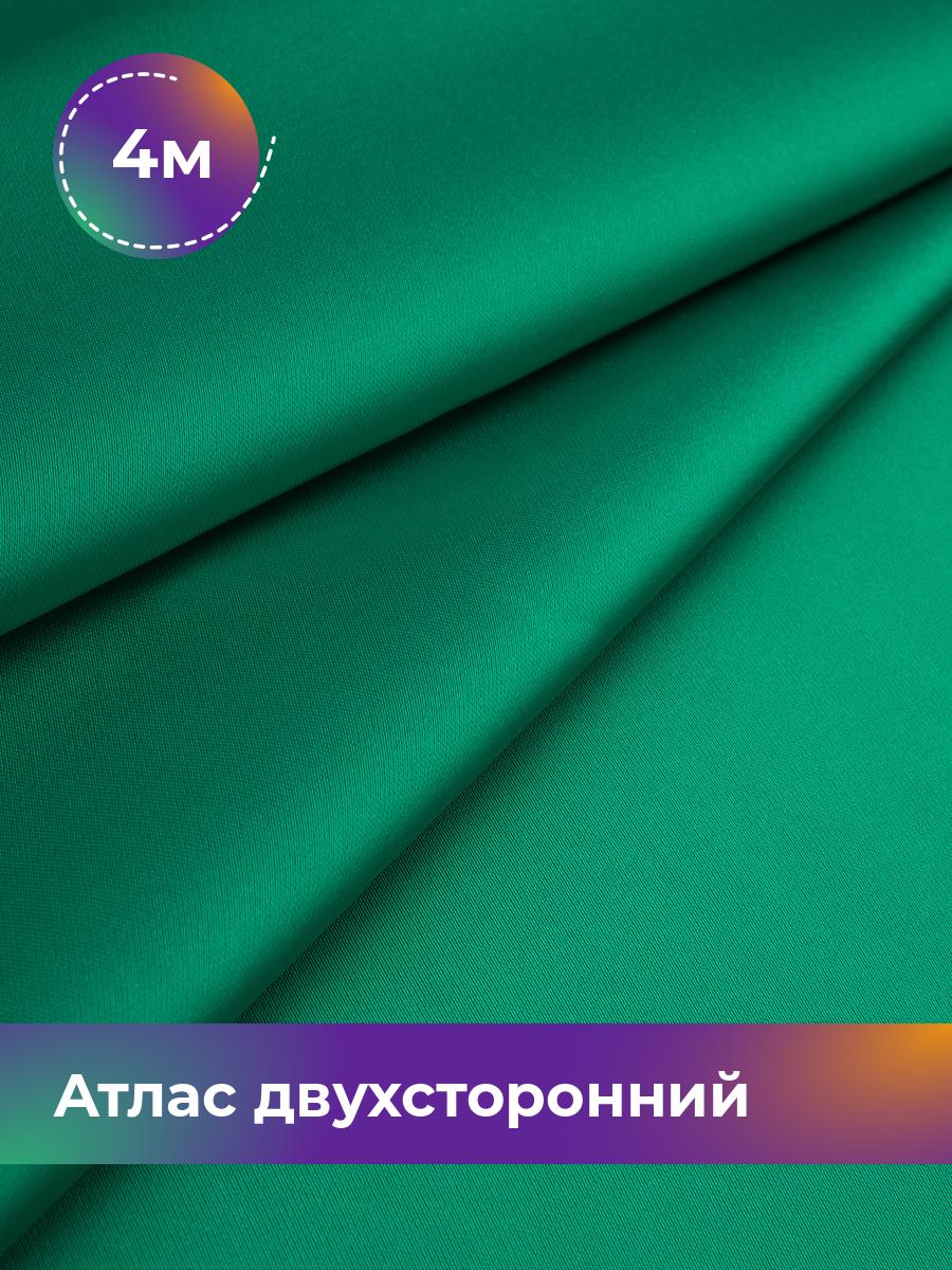 

Ткань Атлас двухсторонний Shilla, отрез 4 м * 150 см, зеленый 004, 18106548