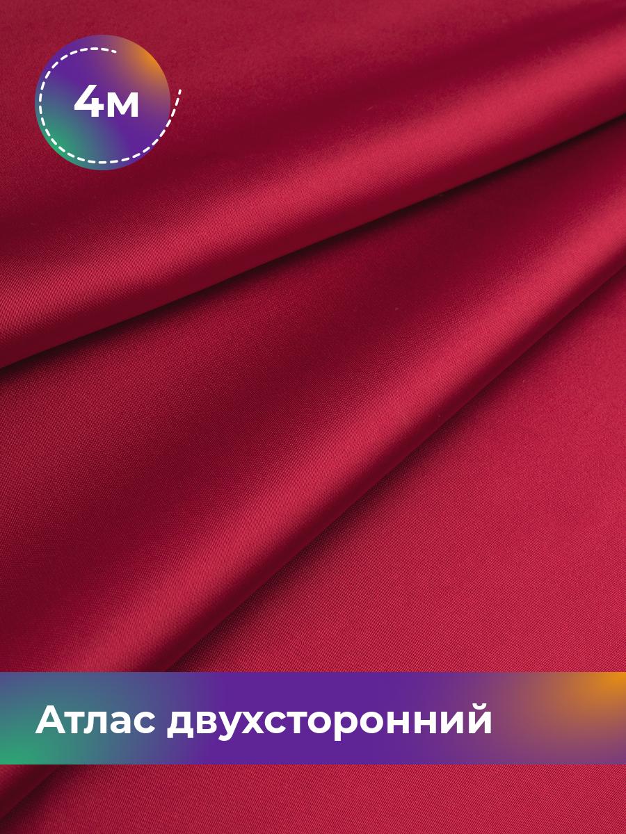 

Ткань Атлас двухсторонний Shilla, отрез 4 м * 150 см, красный 003, Коричневый, 18106548