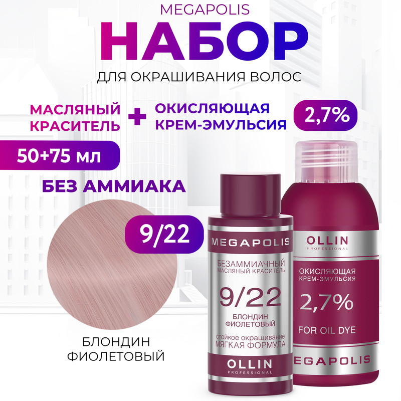 

Набор для окрашивания волос OLLIN Megapolis Краска 9.22 Оксид 2.7 % 50 мл 75 мл, Набор для окрашивания волос OLLIN