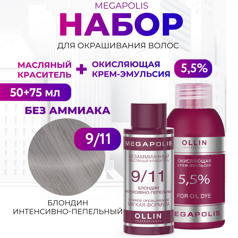 

Набор для окрашивания волос OLLIN Megapolis Краска 9.11 Оксид 5.5 % 50 мл 75 мл, Набор для окрашивания волос OLLIN