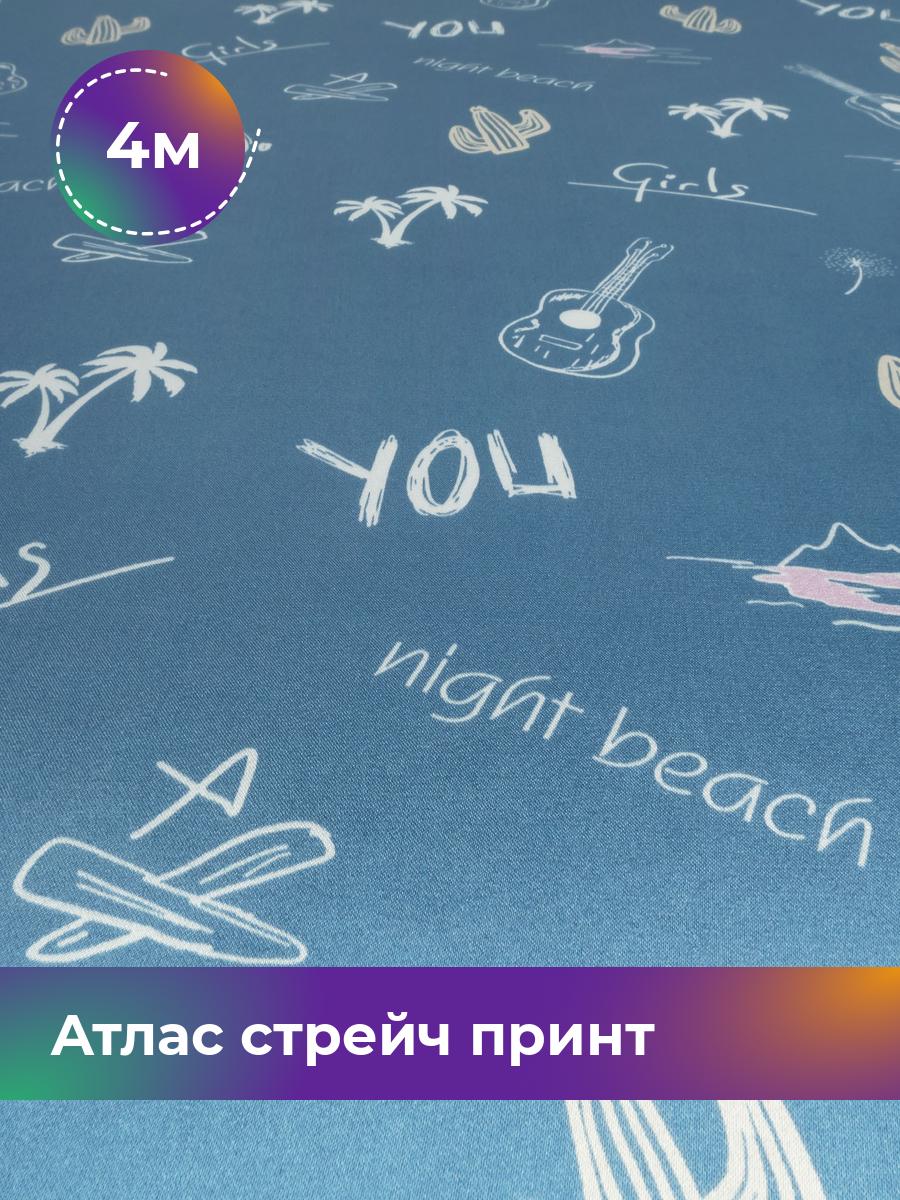 

Ткань Атлас стрейч принт Shilla, отрез 4 м * 148 см, мультиколор 053, Синий, 18020963