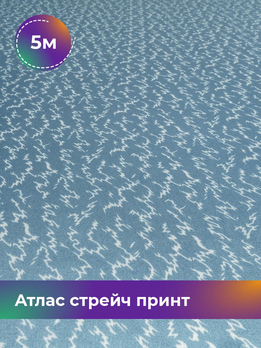 

Ткань Атлас стрейч принт Shilla, отрез 5 м * 148 см, голубой 050, 18020962