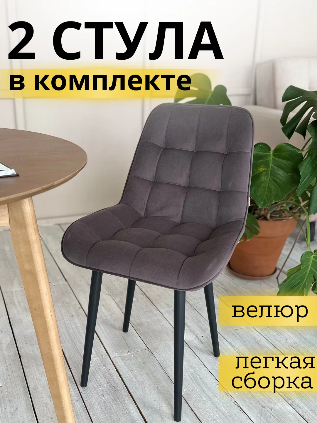 

Комплект стульев Бостон СТ-30178, 2 шт, Велюр графит, 53х35х91, Бостон