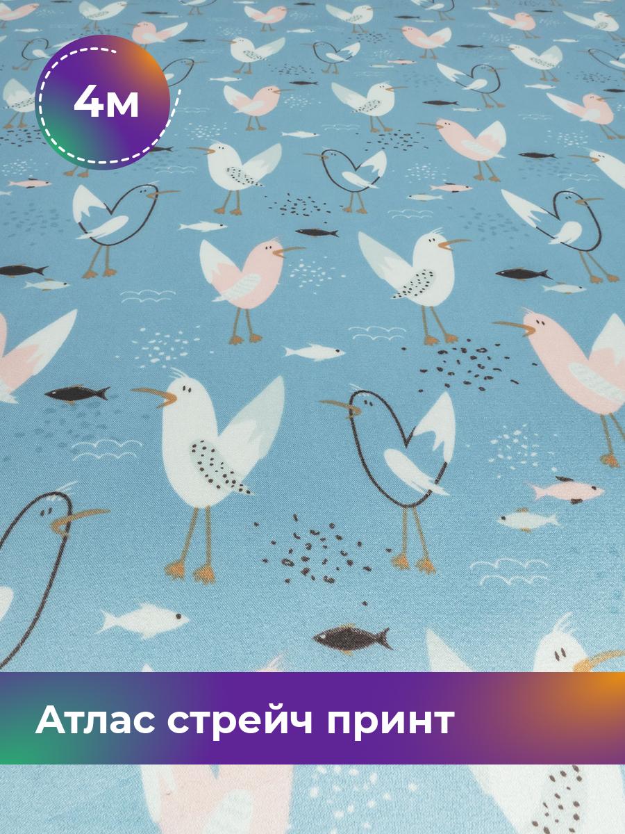 

Ткань Атлас стрейч принт Shilla, отрез 4 м * 148 см, мультиколор 047, Голубой, 17998773