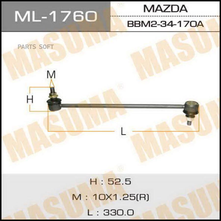 

MASUMA 'ML1760 Тяга стабилизатора пер. 1шт