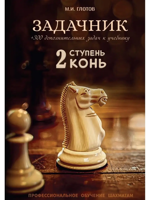 

Задачник по шахматам "Конь" серии Ступени шахматного мастерства, Задачник "Конь"
