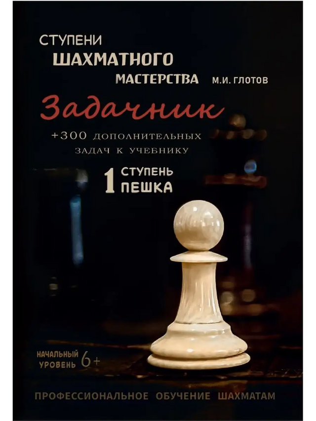 

Задачник по шахматам "Пешка" серии Ступени шахматного мастерства, Задачник "Пешка"