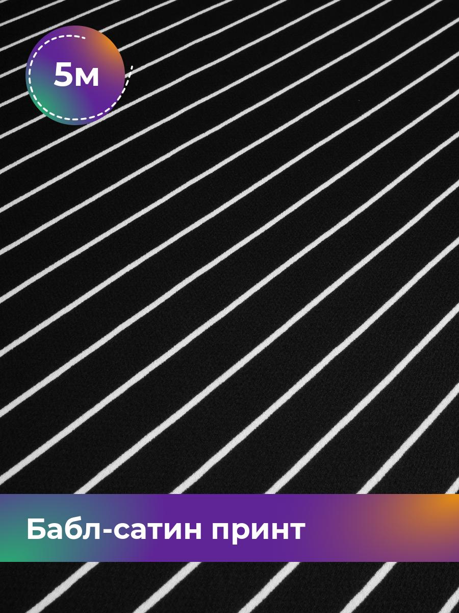 

Ткань Бабл-сатин принт Shilla, отрез 5 м * 150 см, черно-белый 012, Разноцветный, 17994263