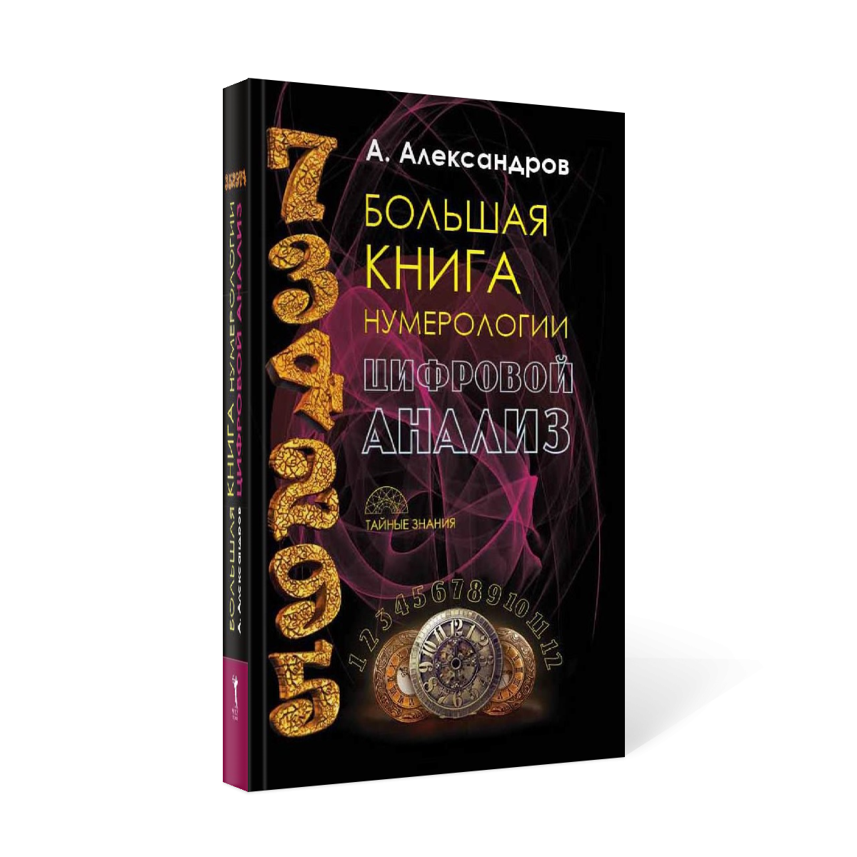 

Книга Большая Нумерологии, Цифровой Анализ