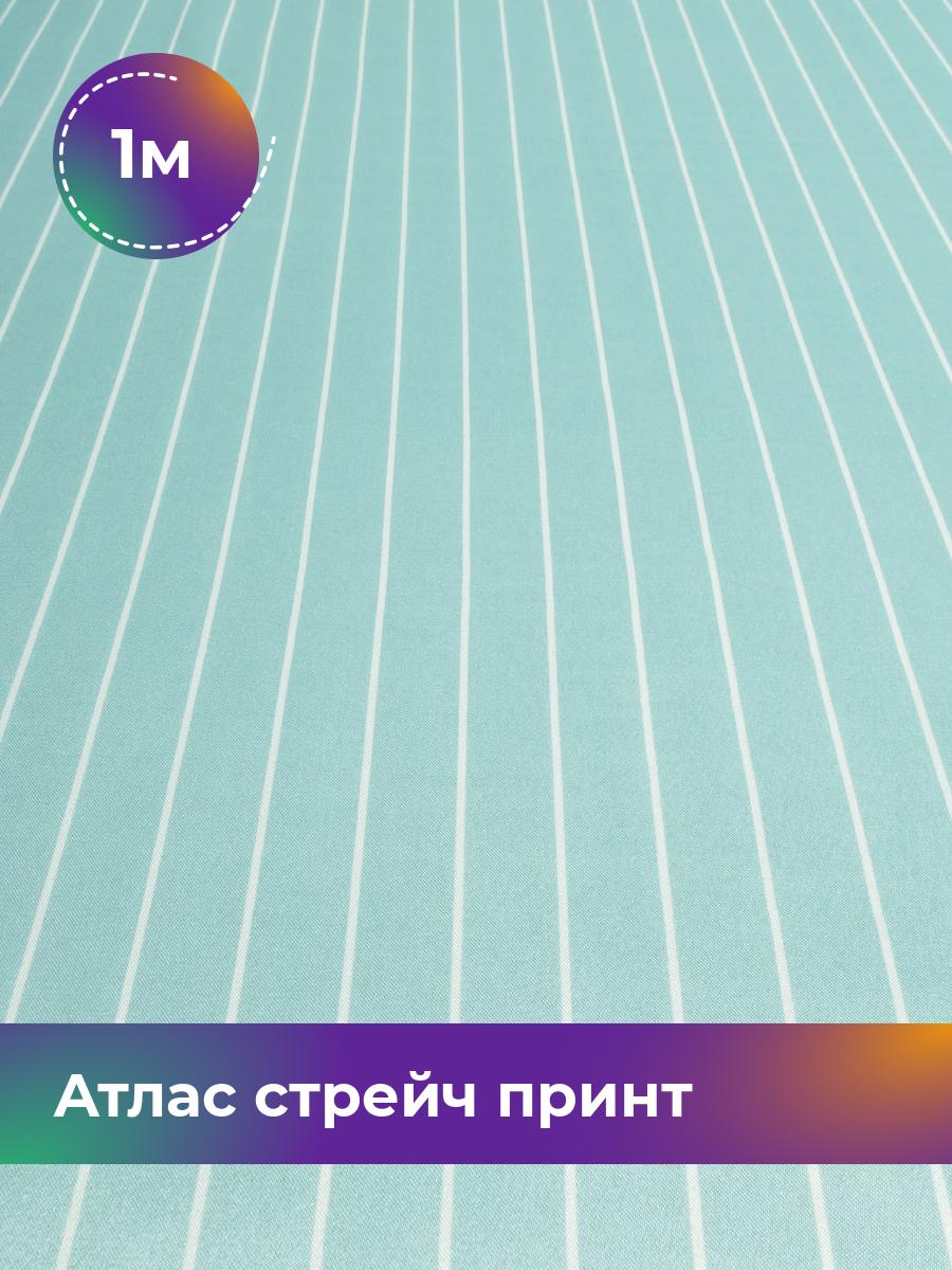 

Ткань Атлас стрейч принт Shilla, отрез 1 м * 150 см, фисташковый 040, Зеленый, 17930640