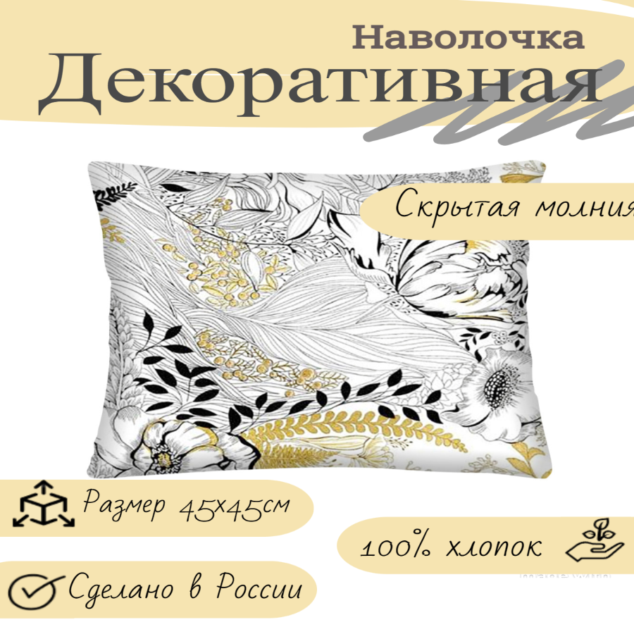 

Декоративная наволочка Домашняя мода "Жозефина" 45х45 см, хлопок, 171 г/м2, Белый