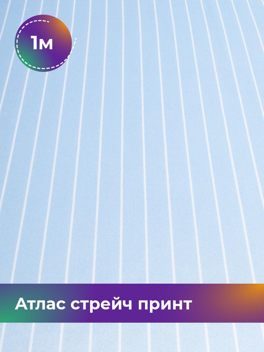 

Ткань Атлас стрейч принт Shilla, отрез 1 м * 150 см, голубой 038, 17930640