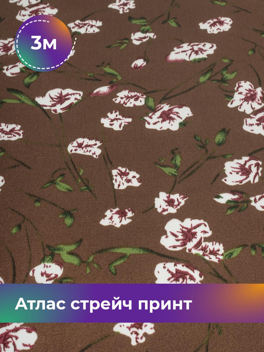 

Ткань Атлас стрейч принт Shilla, отрез 3 м * 150 см, мультиколор 012, Коричневый, 17845375