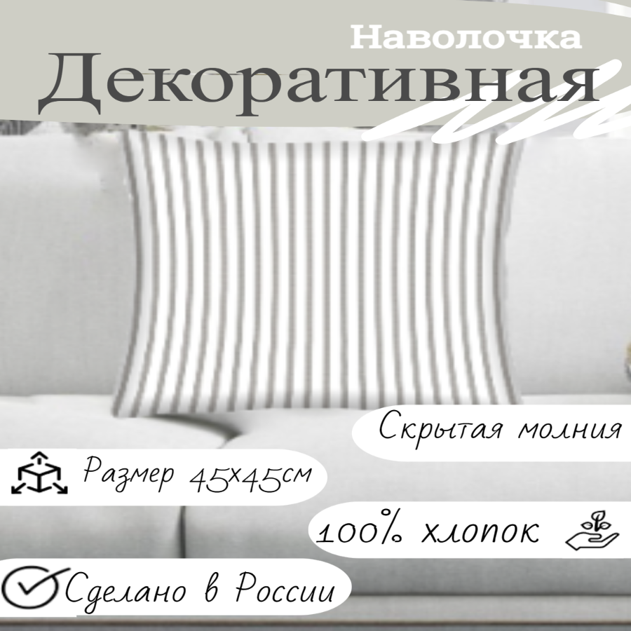 

Декоративная наволочка Домашняя мода 45х45 см, хлопок, 171 г/м2, Белый