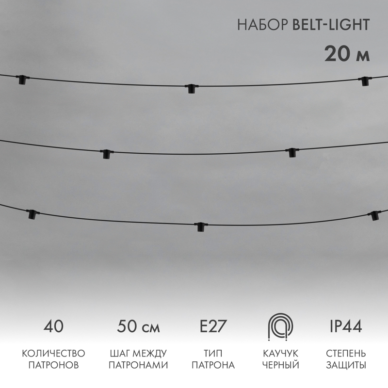 

Световая гирлянда новогодняя NEON-NIGHT Белт-Лайт 20м, черный каучук, шаг 50см 40 патронов, Белт-Лайт 20м, черный каучук, шаг 50см, 40 патронов, IP44