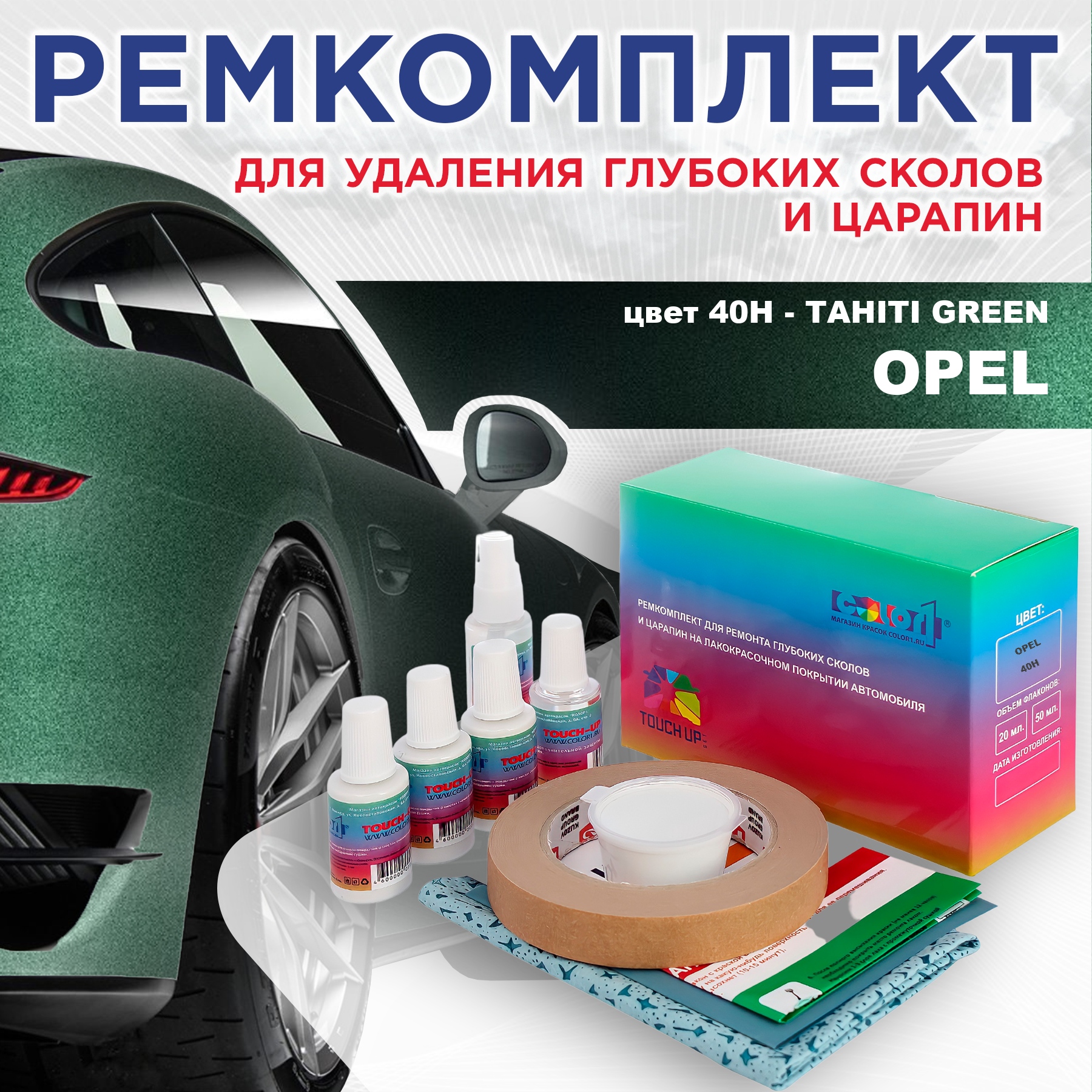 

Ремкомплект для ремонта сколов и царапин COLOR1 для OPEL, цвет 40H - TAHITI GREEN, Бесцветный