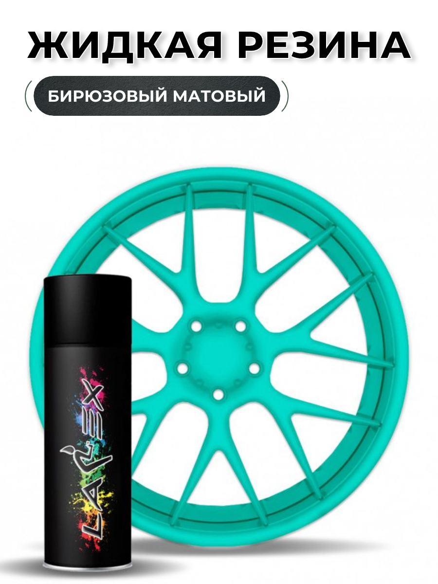 Жидкая резина Larex Teal бирюзовый матовый LRXSPR-62 828₽