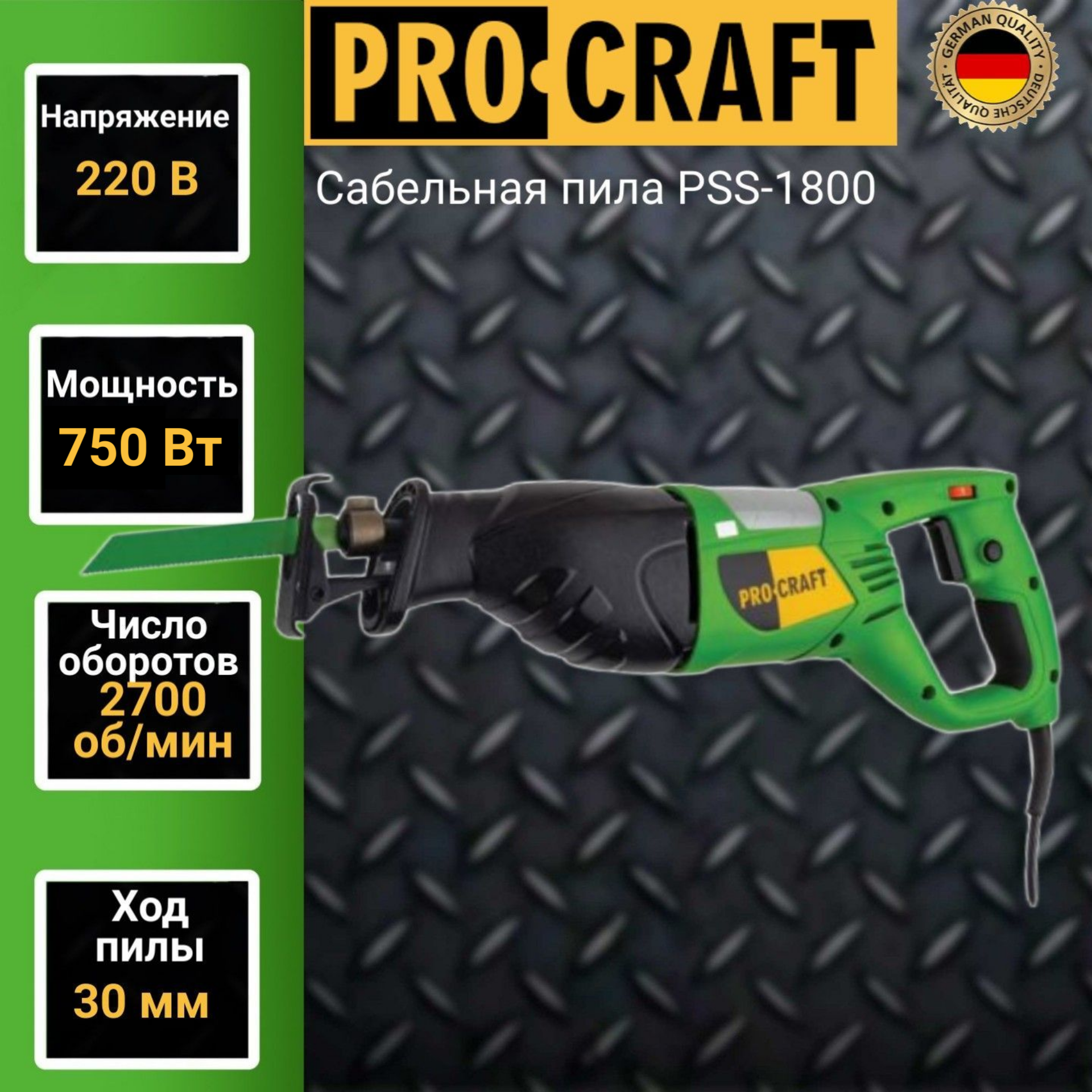 Сабельная пила ProCraft PSS 1800, 2700об/мин, 1800Вт, пропил 115мм