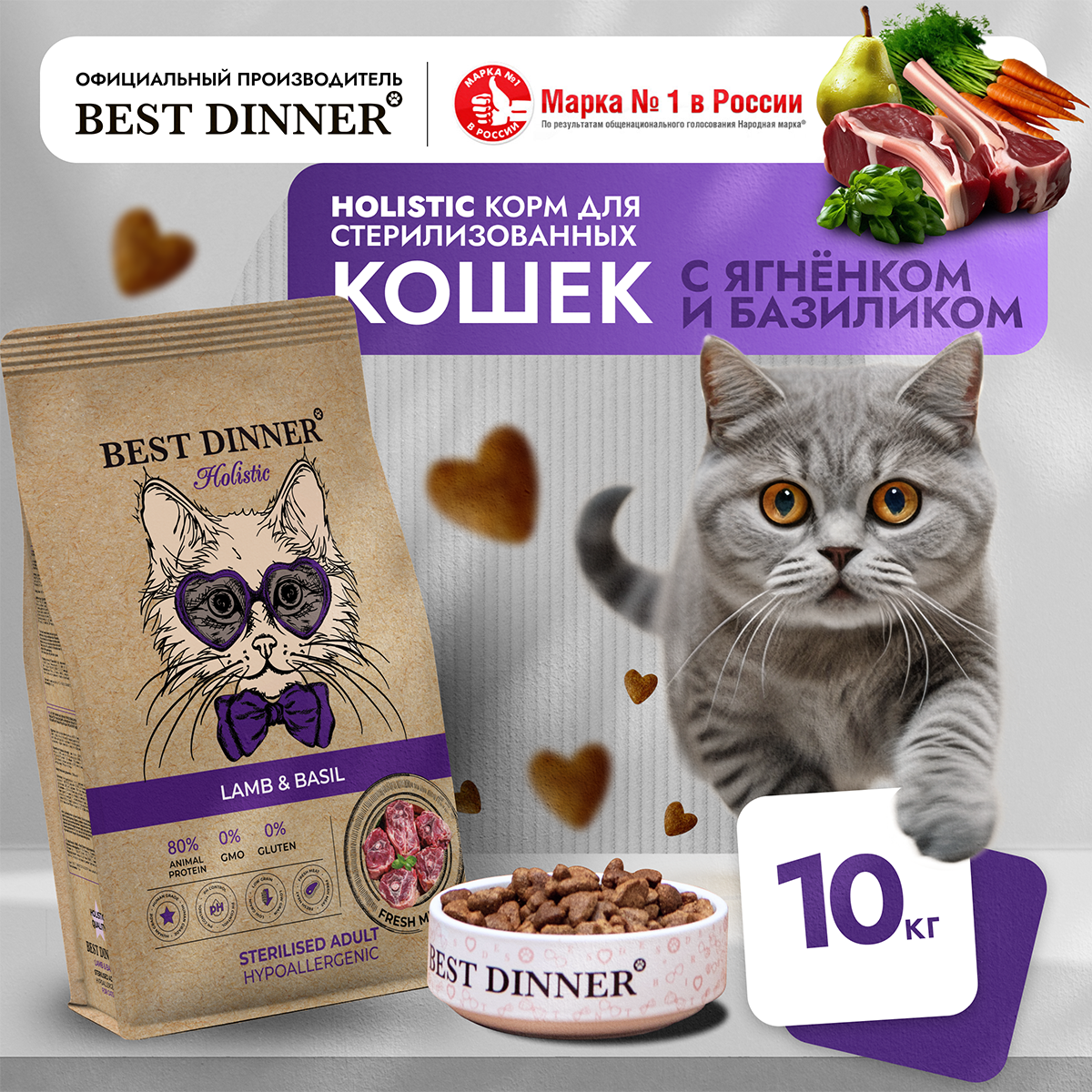 Сухой корм для кошек Best Dinner Cat Lamb & Basil Sterilised ягненок, базилик, 10 кг