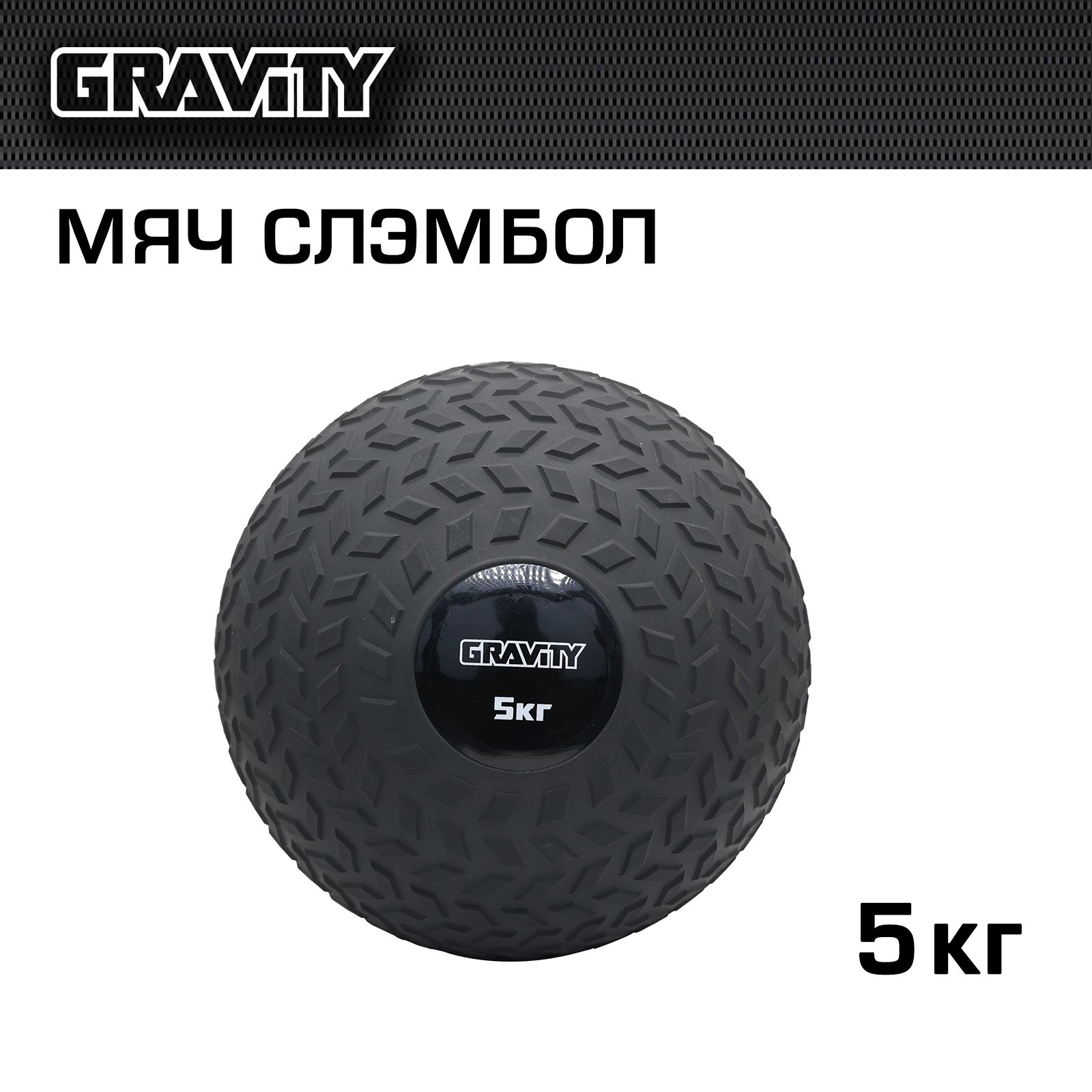 Слэмбол Gravity 5 кг черный 159500₽