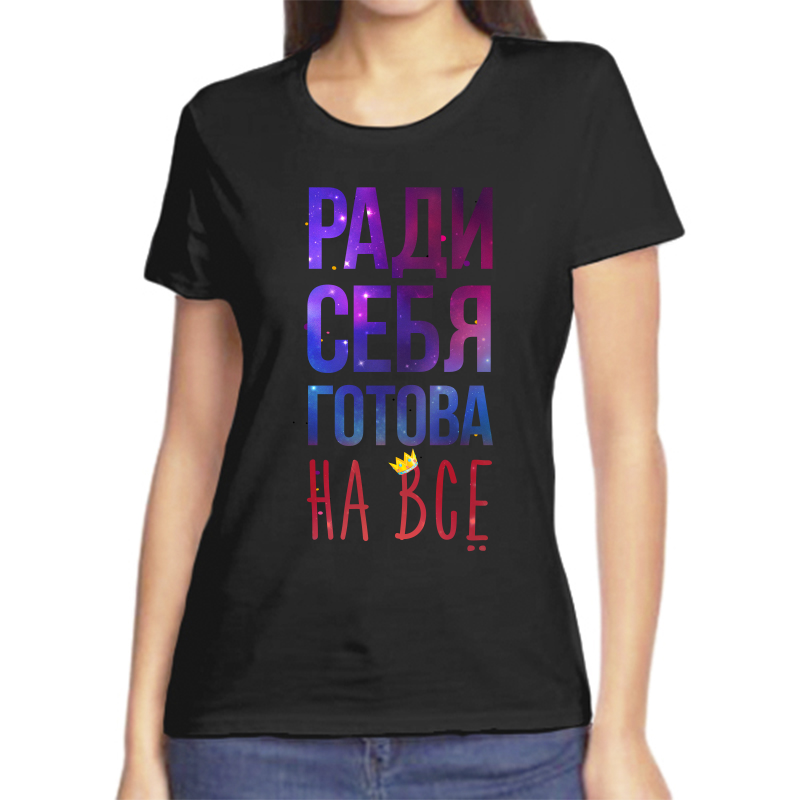 

Футболка женская черная 48 р-р ради себя готова на все, Черный, fzh_radi_sebya_gotova_na_vse