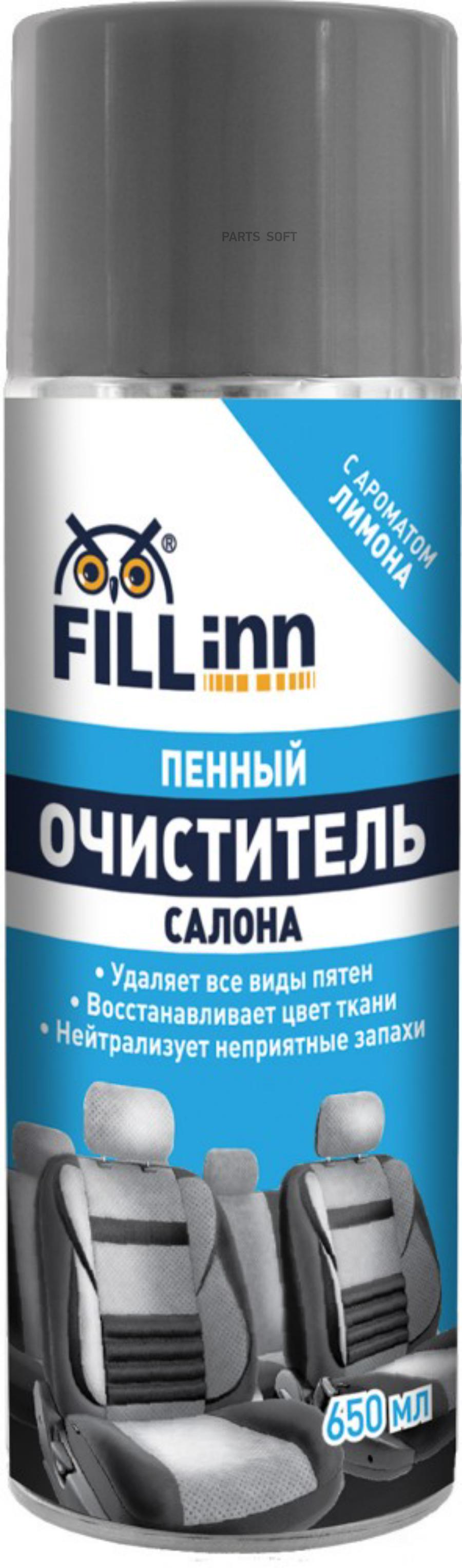 FILLIN FL052 Очиститель салона пенный 650 мл FILL INN 1шт