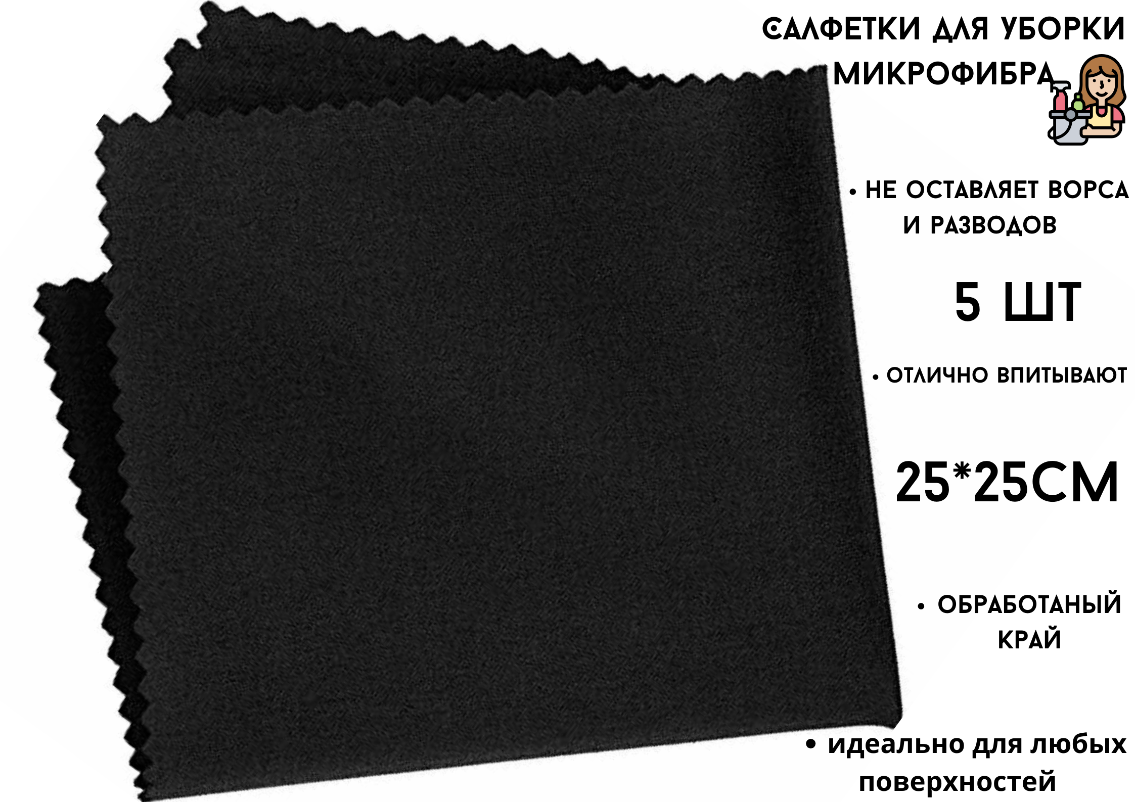 

Салфетки для уборки БытСервис микрофибра 25*25 см черный, 5 шт, MR1243